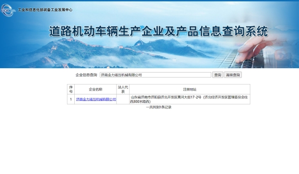 道路機動車輛生產企業及產品信息查詢系統