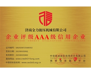 企業(yè)評級AAA級信用企業(yè)